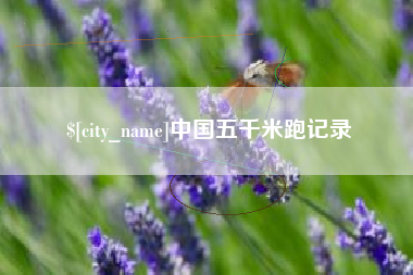 北流中国五千米跑记录