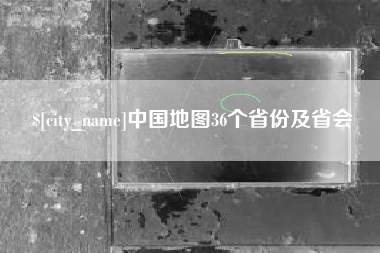 北流中国地图36个省份及省会