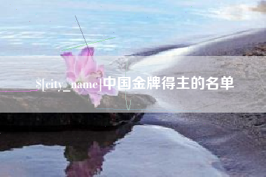 北流中国金牌得主的名单