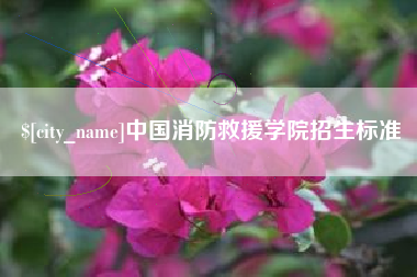北流中国消防救援学院招生标准