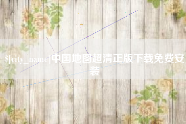 北流中国地图超清正版下载免费安装