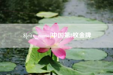 北流中国第8枚金牌