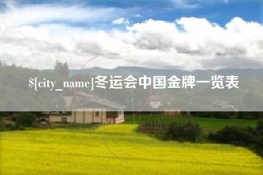 北流冬运会中国金牌一览表