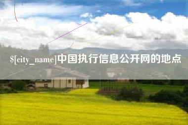 北流中国执行信息公开网的地点