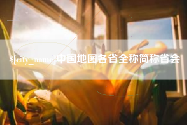 北流中国地图各省全称简称省会