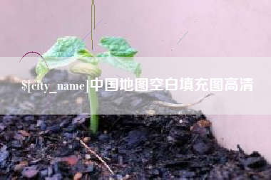 北流中国地图空白填充图高清