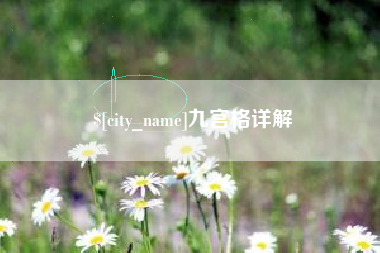 北流九宫格详解
