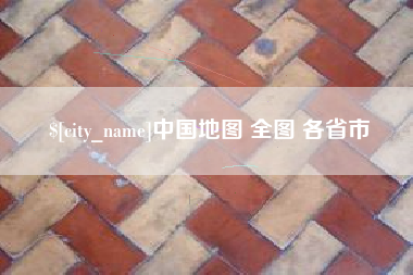 北流中国地图 全图 各省市