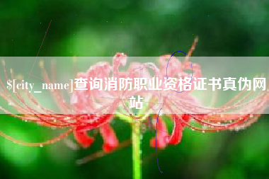 北流查询消防职业资格证书真伪网站