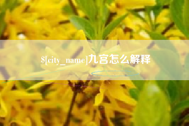 北流九宫怎么解释