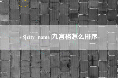北流九宫格怎么排序
