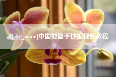 北流中国地图手抄报视频教程