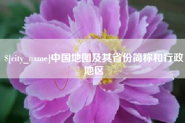 北流中国地图及其省份简称和行政地区