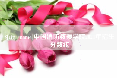 北流中国消防救援学院2021年招生分数线