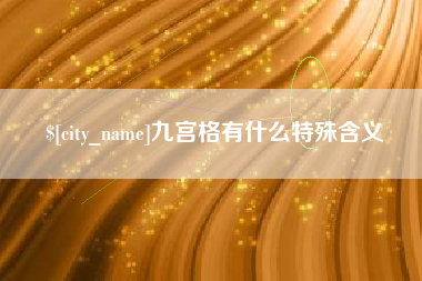 北流九宫格有什么特殊含义