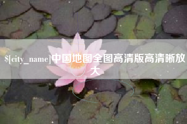 北流中国地图全图高清版高清晰放大