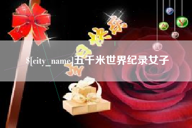 北流五千米世界纪录女子