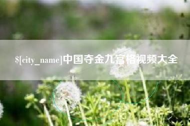 北流中国夺金九宫格视频大全