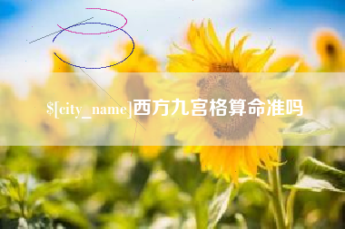 北流西方九宫格算命准吗