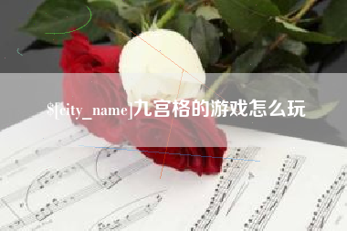 北流九宫格的游戏怎么玩