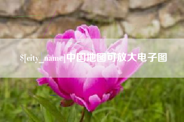 北流中国地图可放大电子图