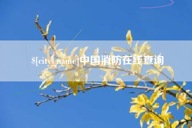 北流中国消防在线查询