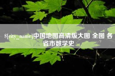 北流中国地图高清版大图 全图 各省市数学史