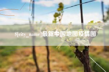 北流最新中国地图疫情图