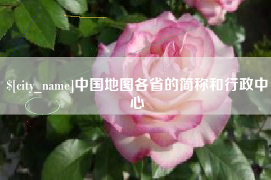 北流中国地图各省的简称和行政中心