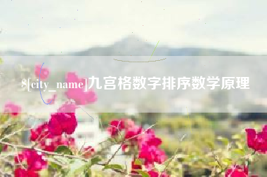 北流九宫格数字排序数学原理
