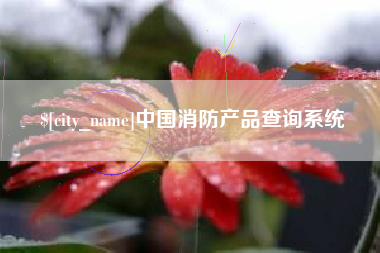 北流中国消防产品查询系统