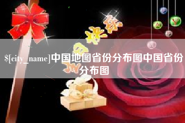 北流中国地图省份分布图中国省份分布图