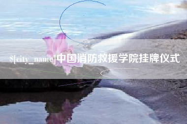 北流中国消防救援学院挂牌仪式
