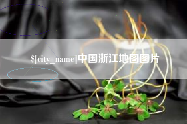 北流中国浙江地图图片