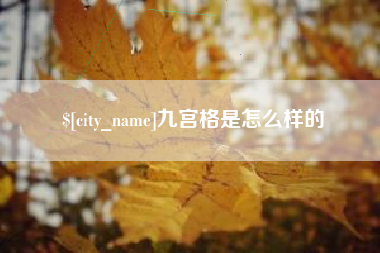 北流九宫格是怎么样的