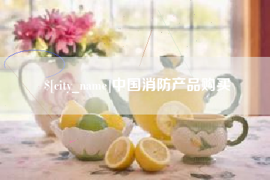 北流中国消防产品购买