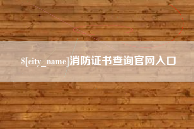 北流消防证书查询官网入口