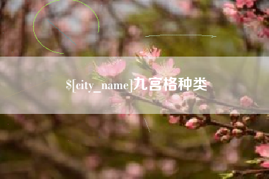 北流九宫格种类