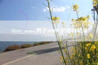 北流男子5000米的世界纪录