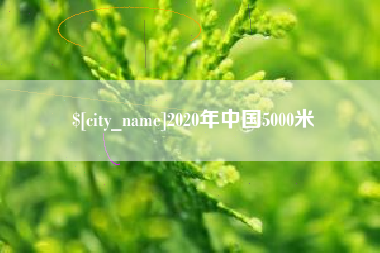 北流2020年中国5000米
