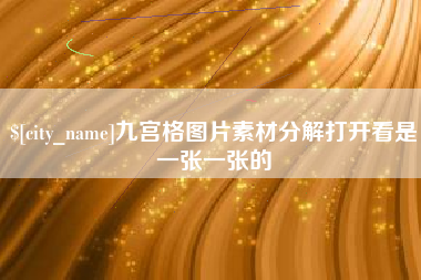 北流九宫格图片素材分解打开看是一张一张的