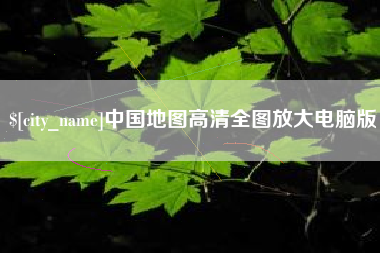北流中国地图高清全图放大电脑版