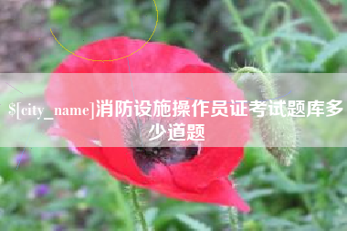 北流消防设施操作员证考试题库多少道题