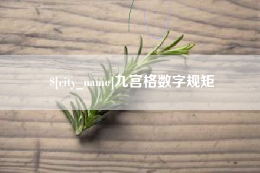 北流九宫格数字规矩