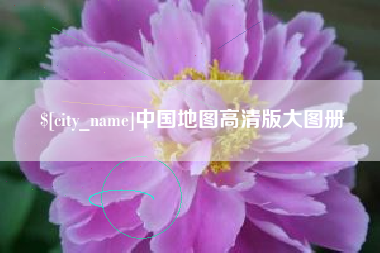 北流中国地图高清版大图册