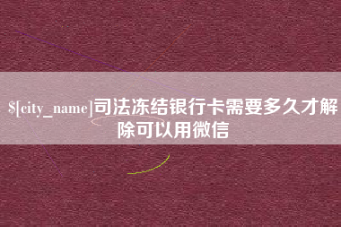 北流司法冻结银行卡需要多久才解除可以用微信