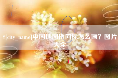 北流中国地图指向标怎么画？图片大全