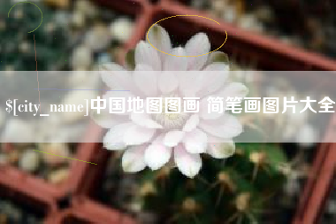 北流中国地图图画 简笔画图片大全