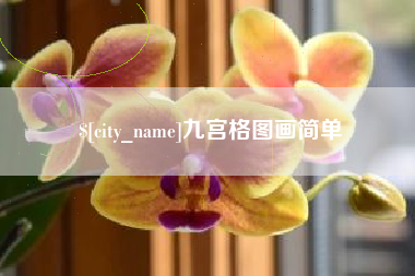 北流九宫格图画简单
