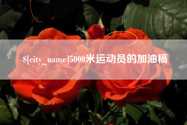 北流5000米运动员的加油稿